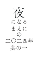 「夜になるまえに」の二〇二四年 其の一