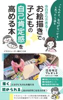 お絵描きで子どもの自己肯定感を高める本
