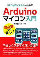 GROVEシステムで始めるArduinoマイコン入門