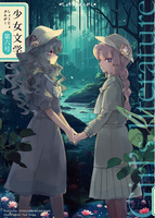 少女文学第六号