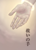 救いの手