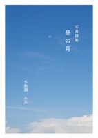 写真詩集 昼の月