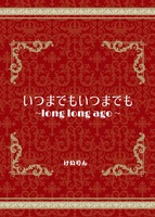 いつまでもいつまでも ~long long ago~