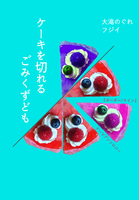 ケーキを切れるごみくずども
