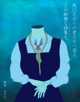 死にたがりの君たちへ送るこの断腸な詩集を