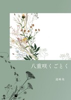 八重咲くごとく