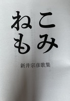 ねこもみ新井宗彦歌集
