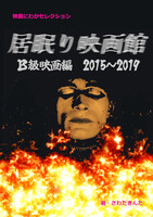 居眠り映画館 B級映画編 2015〜2019