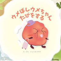 ウメぼしウメちゃん たびをする