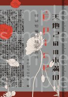 天地2mm未満のÉpice 戦後短編新聞小説集