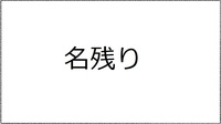 名残り(抜粋) メタセコイア第16号収載