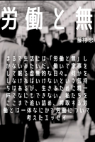 労働と無