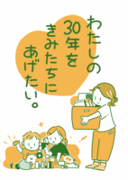 わたしの30年をきみたちにあげたい。