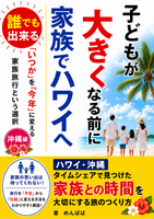 子どもが大きくなる前に家族でハワイへ