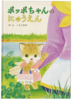 ポッポちゃんのにゅうえん