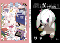 闇と光の華景色〜3th Anniversary〜