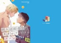 同人誌即売会のスタッフになったら、ファンができました
