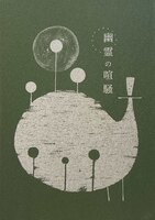 幽霊の喧騒