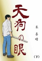 天狗の眼(下)