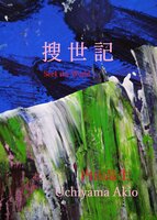 捜世記