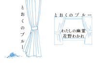 とおくのブルー