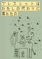 ブレスレットは私の代わりに壊れたの