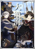 大航海/大後悔