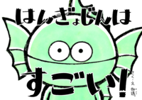 はんぎょじんはすごい!