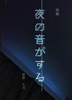 夜の音がする