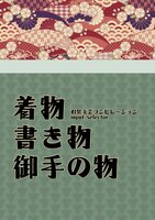 着物書き物御手の物