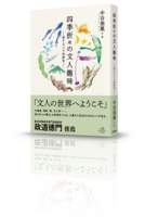四季折々の文人趣味