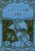 ミズスマシの巣