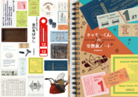 ネッキーくんの空想旅ノート〜KAPANN&ADANANIA〜【活版印刷制作記録】旅の裏ばなし