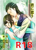 君に恋う