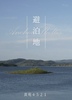 避泊地