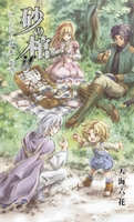 砂の棺 if  叶わなかった未来の物語