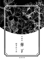 短編集 葬丁