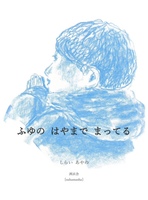 ふゆの はやまで まってる