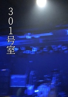 301号室