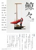 「鯨々」18号