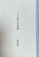 12時のすき間