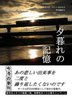 人形者生活 vol.08 夕暮れの記憶