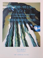 阿波藍縫い絞り染のヒント