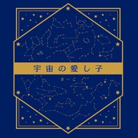 宇宙の愛し子