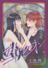セルフアンソロジー破滅百合 デストルクシオン