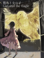 鷲鳥と女の子