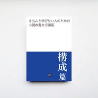 きちんと学びたい人のための小説の書き方講座 構成篇