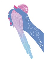 ことり日記1 2018-2019