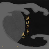 浪はざまに立つ