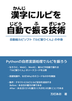 漢字にルビを自動で振る技術〜自動総ルビソフト『ルビ振りくん』の中身〜